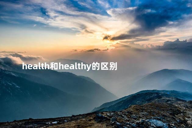 health和healthy的区别 healthy和health和healthily的区别